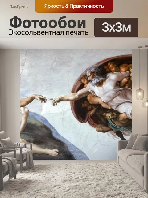 Фотообои Сотворение адама