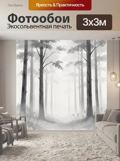 Фотообои Туманный лес в серых тонах