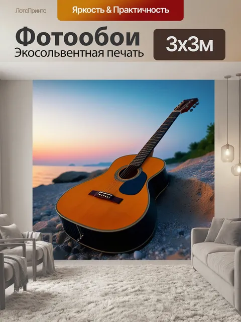 Фотообои летний вечер с гитарой у моря