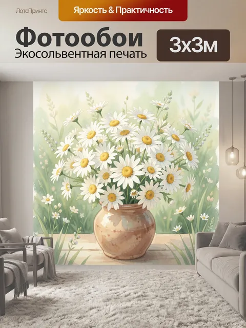 Фотообои Ромашки в керамическом кувшине