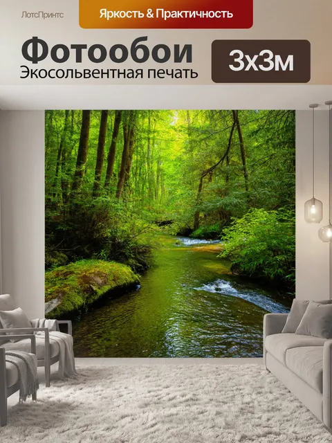 Фотообои лес с мирной речкой, спокойной как мир