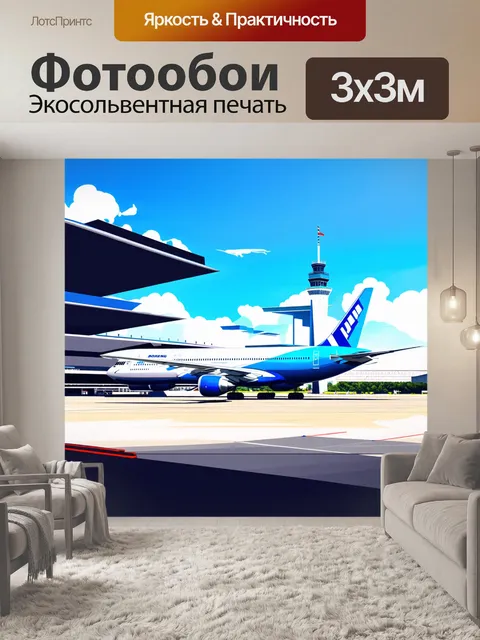 Фотообои новейший боинг на фоне современного аэропорта