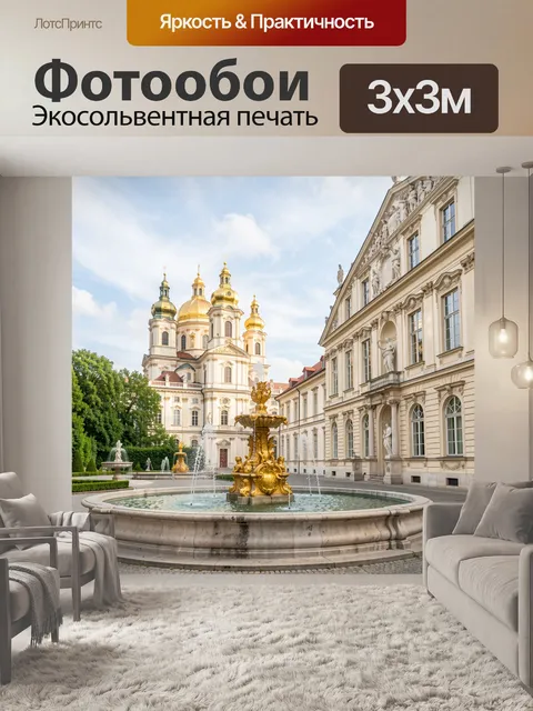 Фотообои Барочный собор и дворцовый двор