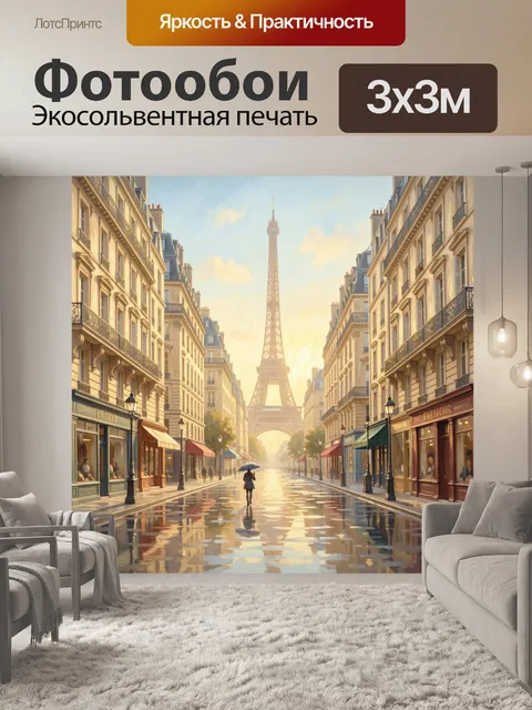 Фотообои Парижская улица с Эйфелевой башней