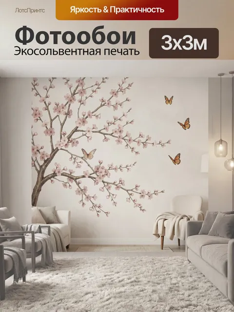 300 × 300 см · Экосольвентная печать