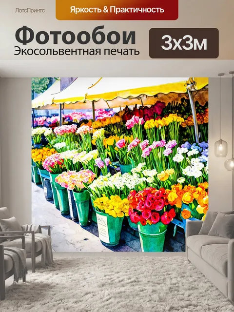 Фотообои цветы на рынке в парижее, утренняя атмосфера, выполнено в акварельной технике с акцентом на яркие цвета
