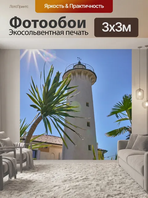 Фотообои Маяк