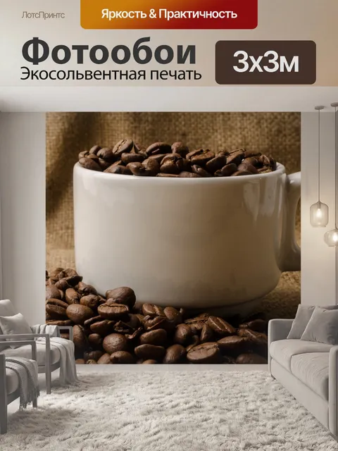 Фотообои кофе