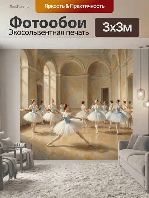Фотообои Балетные танцовщицы в светлом зале