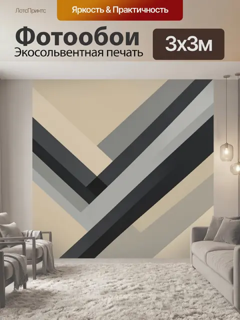 Фотообои Геометрический зигзаг из полос