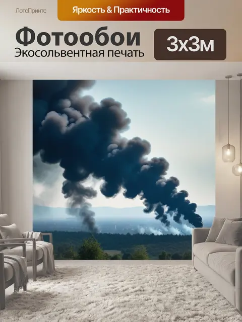 Фотообои пейзаж с дымом красивый