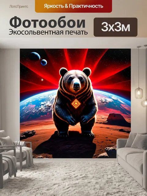 Фотообои Медведь с мистическими символами на шерсти, стоящий на фоне Земли, окружённый ярким красным сиянием