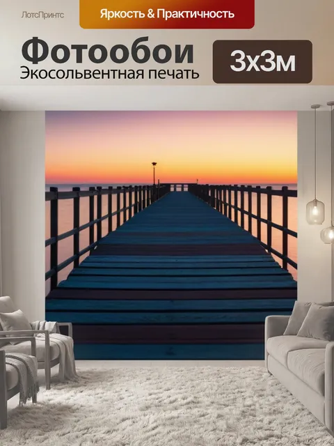 Фотообои деревянный пирс при закате