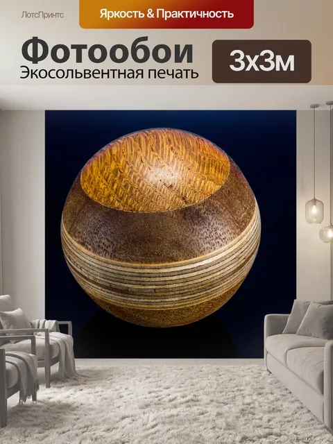 Фотообои Деревянный шар