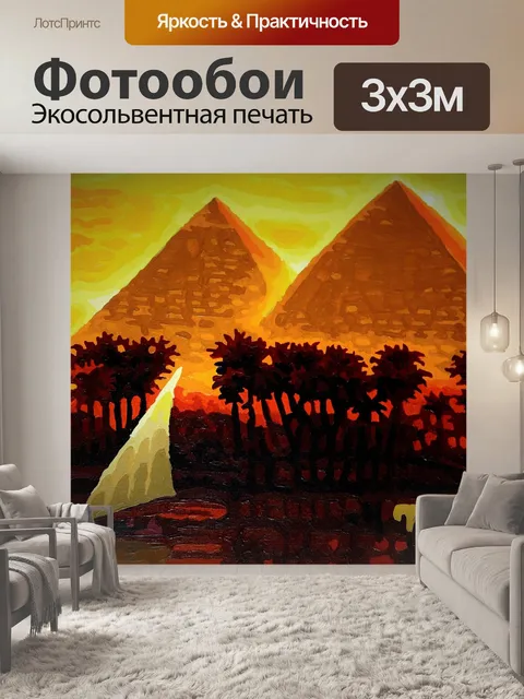 Фотообои Пирамиды