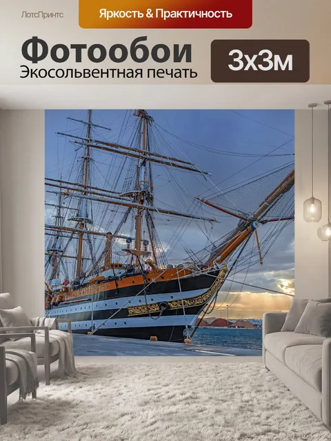 Фотообои Парусники