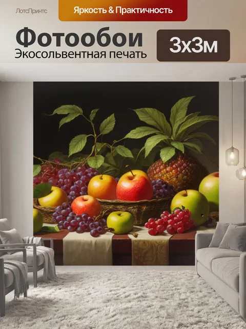 Фотообои натюрморт с фруктами название