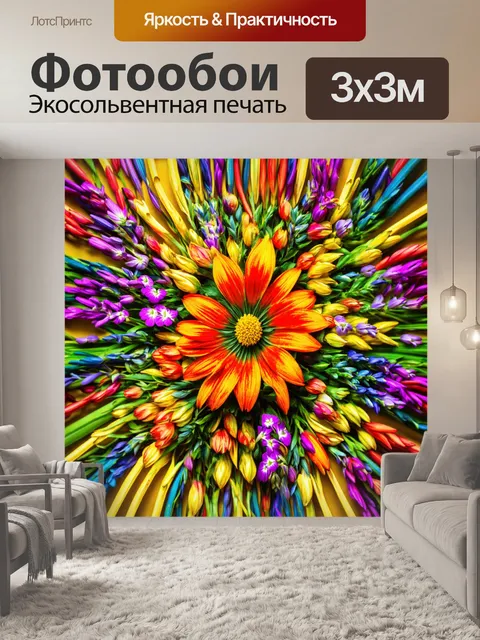 Фотообои цветы в стиле модернизм
