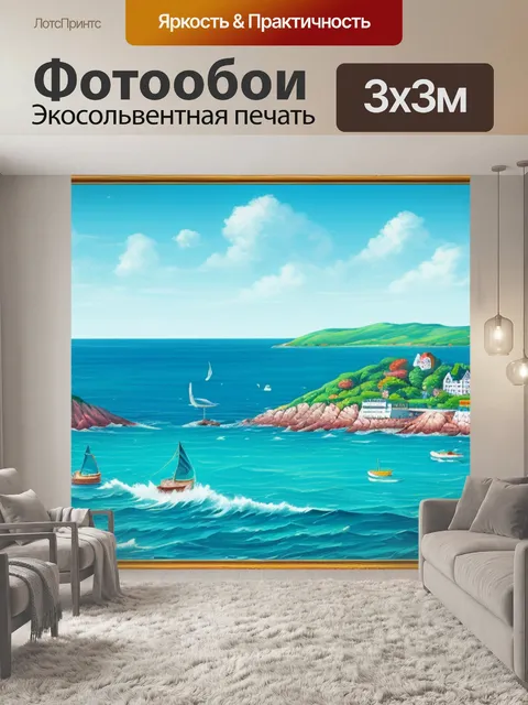 Фотообои с видом моря