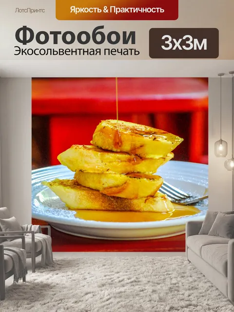 Фотообои Французский тост