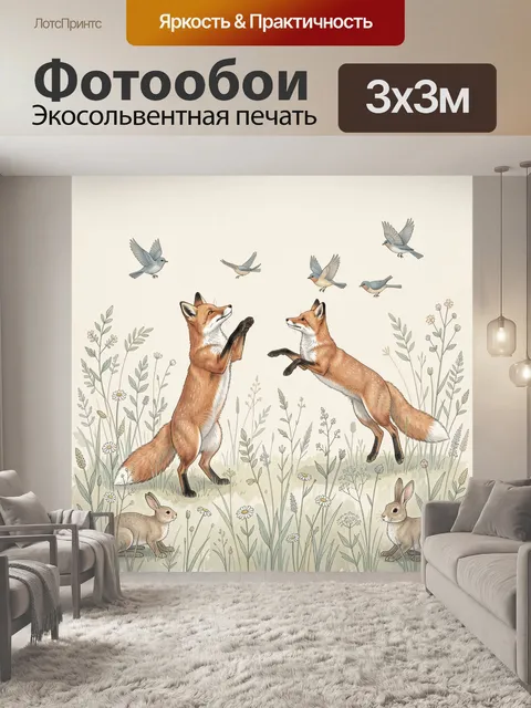 Фотообои Лисы и птицы на лугу