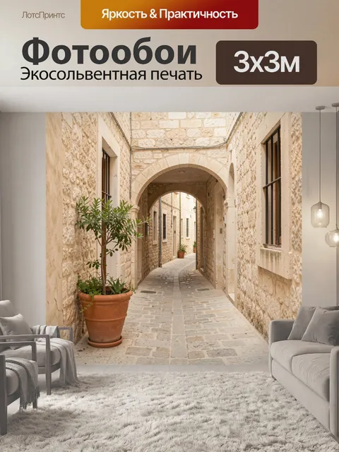 Фотообои Узкий каменный переулок с арками