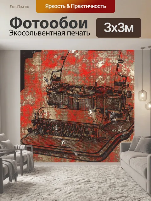 Фотообои старинная пишущая машинка