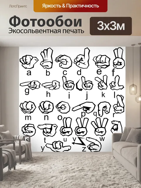 Фотообои Язык жестов