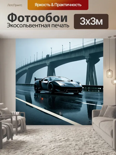 Фотообои спорткар, уходящий вдаль по мосту в тумане, создавая загадочную атмосферу