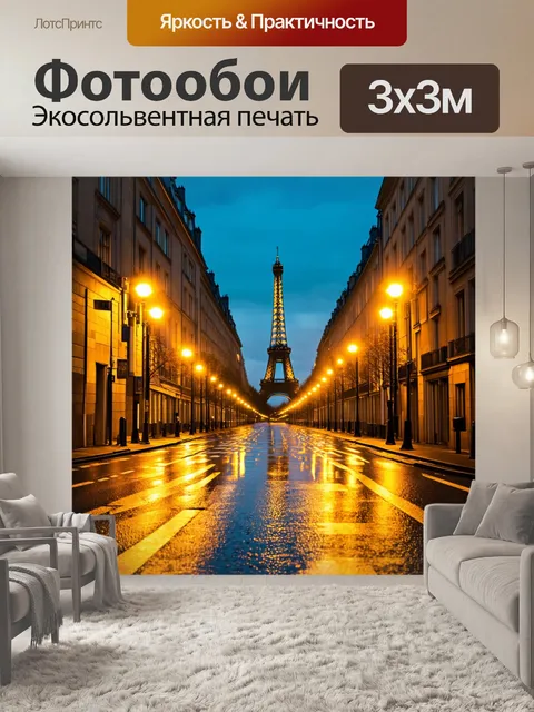 Фотообои ночной париж с улицами, освещенными фонарями и отражениями на мокром асфальте