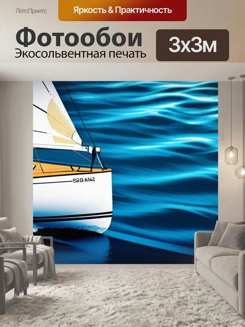 Фотообои с парусником