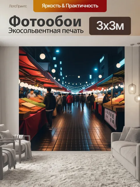 Фотообои ночной рынок с яркими огнями и ароматами еды
