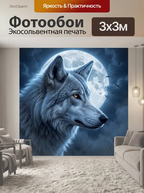 Фотообои Волк на фоне полной луны