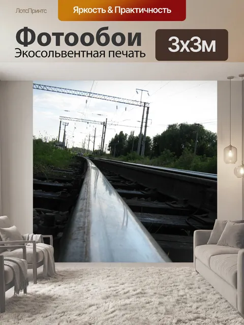 Фотообои Железная дорога.