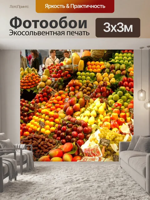 Фотообои Рынок