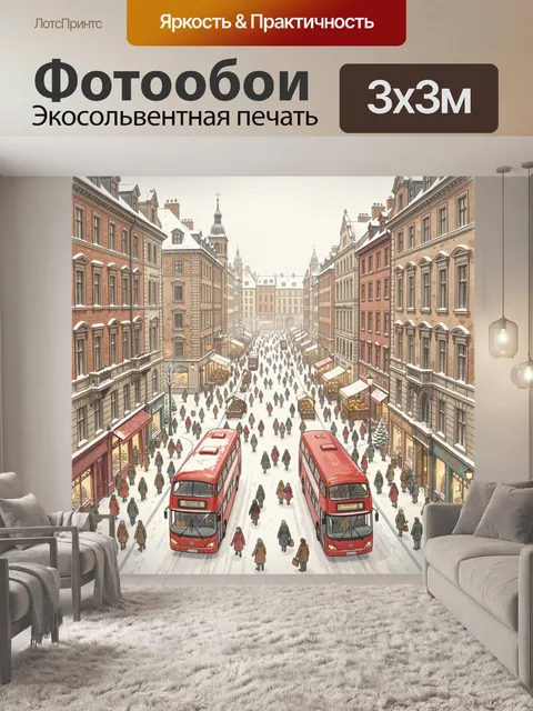 Фотообои Зимняя улица с автобусами