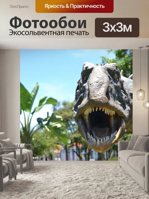 Фотообои Динозавры