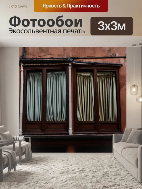 Фотообои венеция, окна, закрытые старыми шторами, создающими атмосферу таинственности