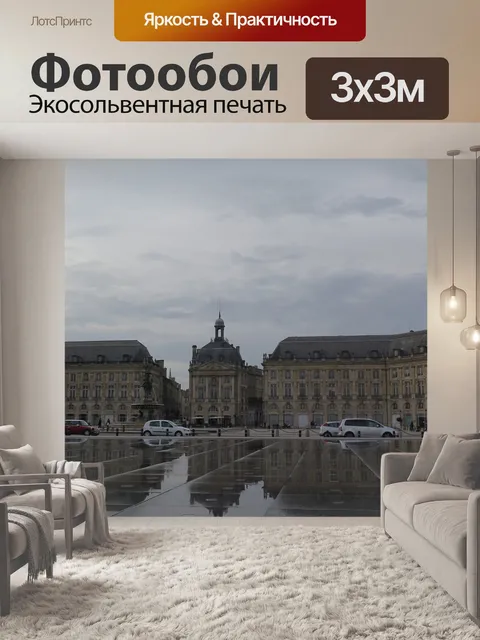 Фотообои Бордо