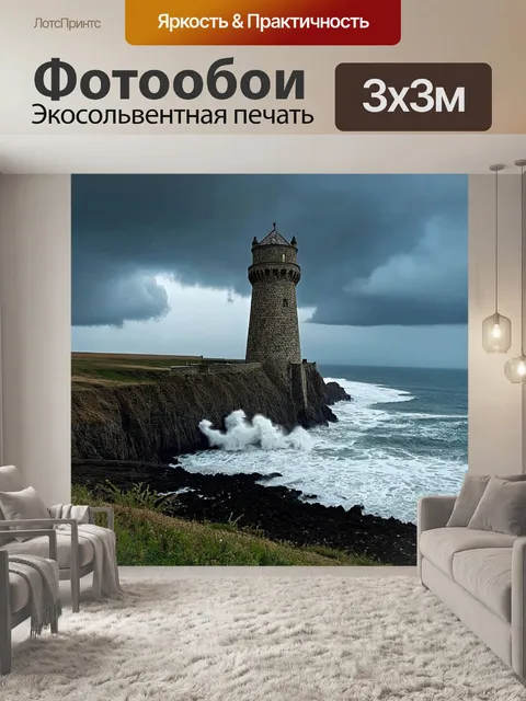 Фотообои башня, построенная из камня с замысловатыми узорами, стоящая на скале у моря, волны бьются о берег, а небо…