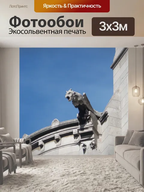 Фотообои Горгулья