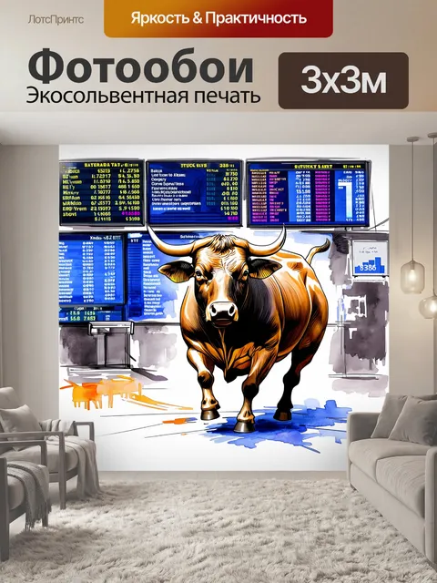 Фотообои сцена на фондовой бирже