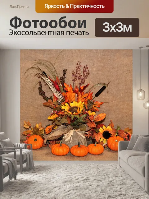 Фотообои Тыквы и цветы на мешковине 5