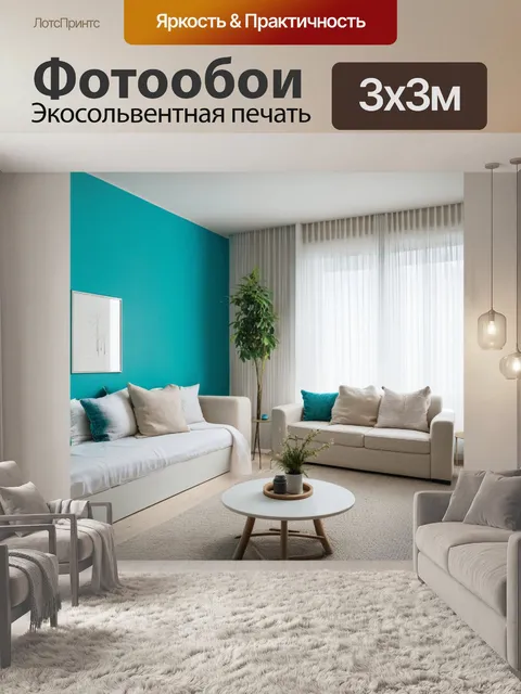 Фотообои бирюза - в интерьере