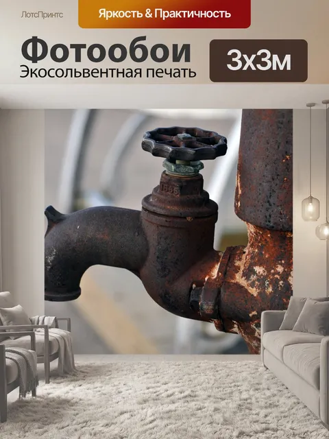 Фотообои Расти Старый кран воды