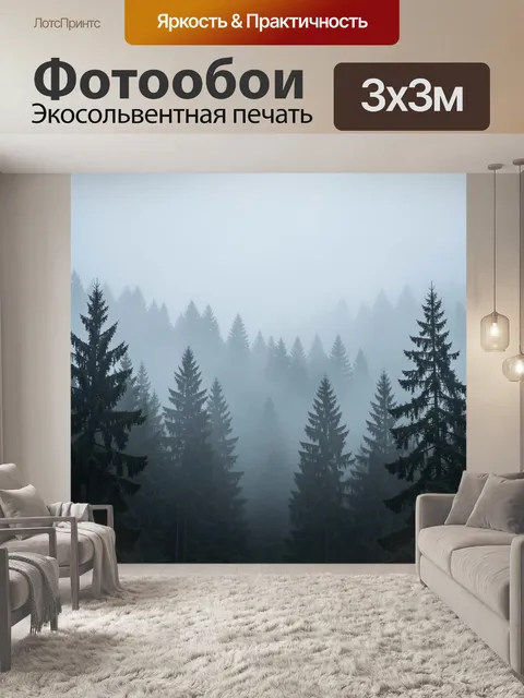 Фотообои Туманный хвойный лес