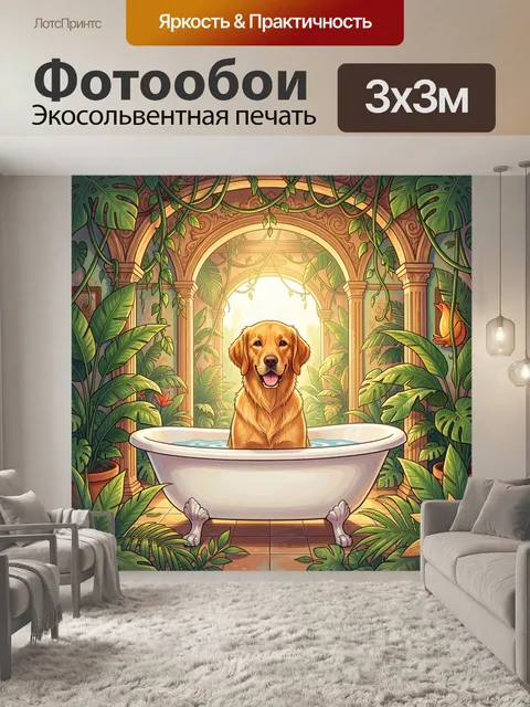 300 × 300 см · Экосольвентная печать