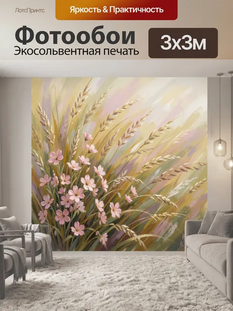 Фотообои Полевые травы и розовые цветы