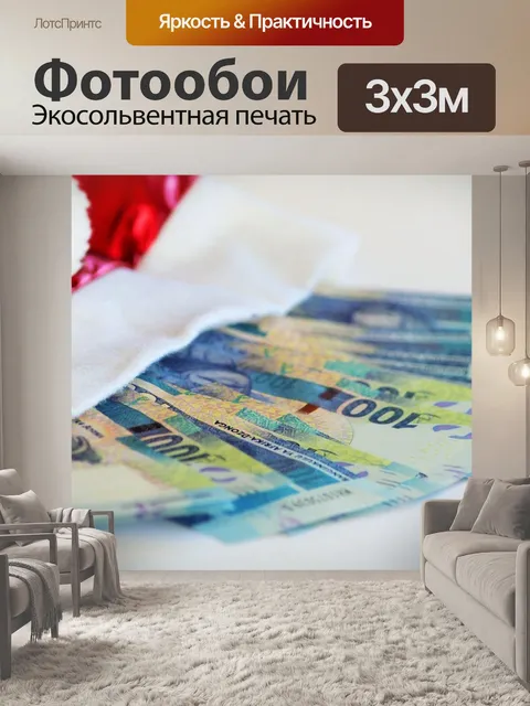 Фотообои Рождественские деньги