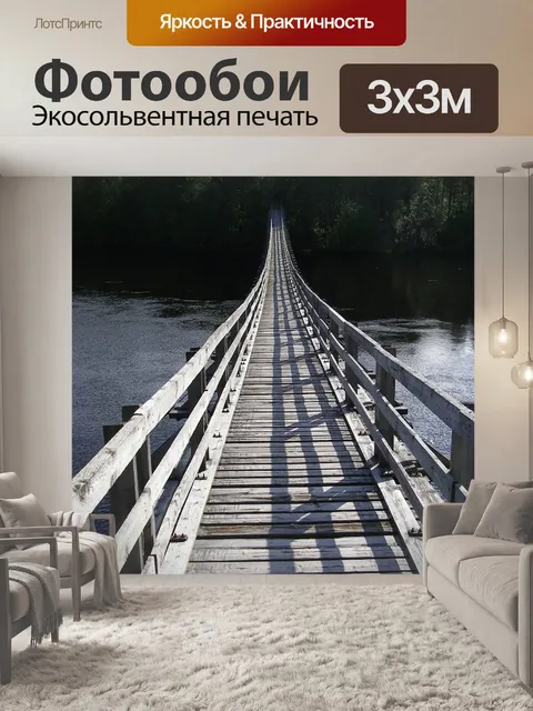Фотообои Подвесной мост